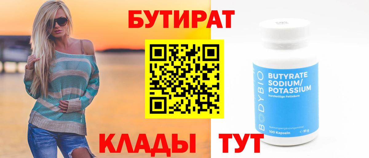 Долгопрудный  БУТИРАТ  Вход с VPN  Бутират вода 